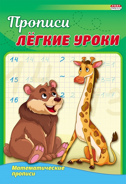 Пропись. МАТЕМАТИЧЕСКИЕ ПРОПИСИ ПР-3521