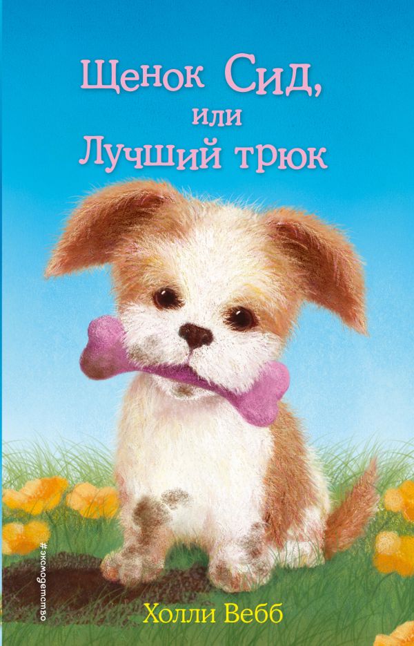 Книжка "Щенок Сид, или Лучший трюк" Вебб Х. 82136-5