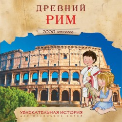 Увлекательная история для маленьких детей. Древний Рим 43150-930-8