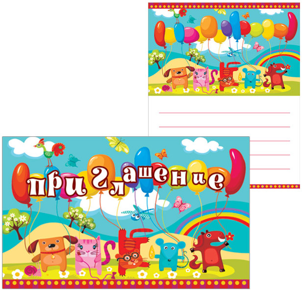Открытка Приглашение детское 33459