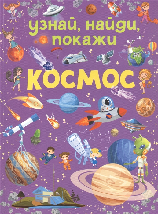 Книжка Космос. 978-5-17-134765-9