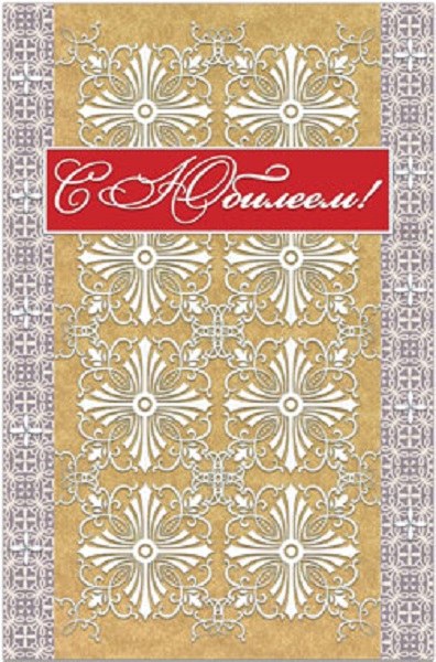 Открытка С Юбилеем, крафт, пластизоль, блестки, 38845