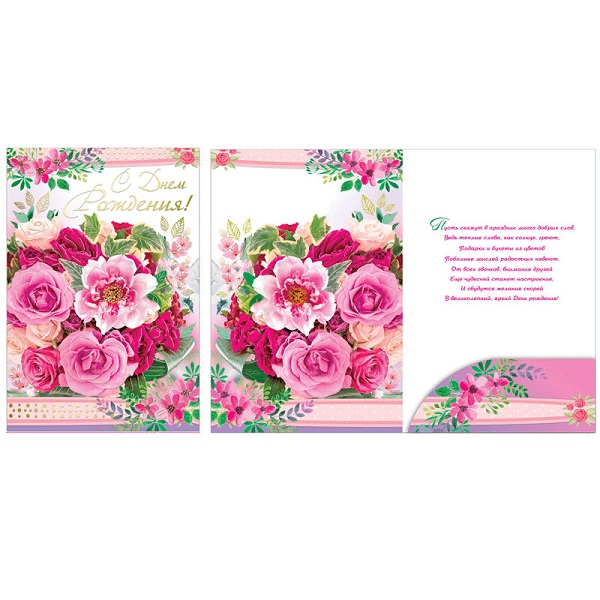 Открытка с клапаном С Днем Рождения! фольга, конгрев 42209