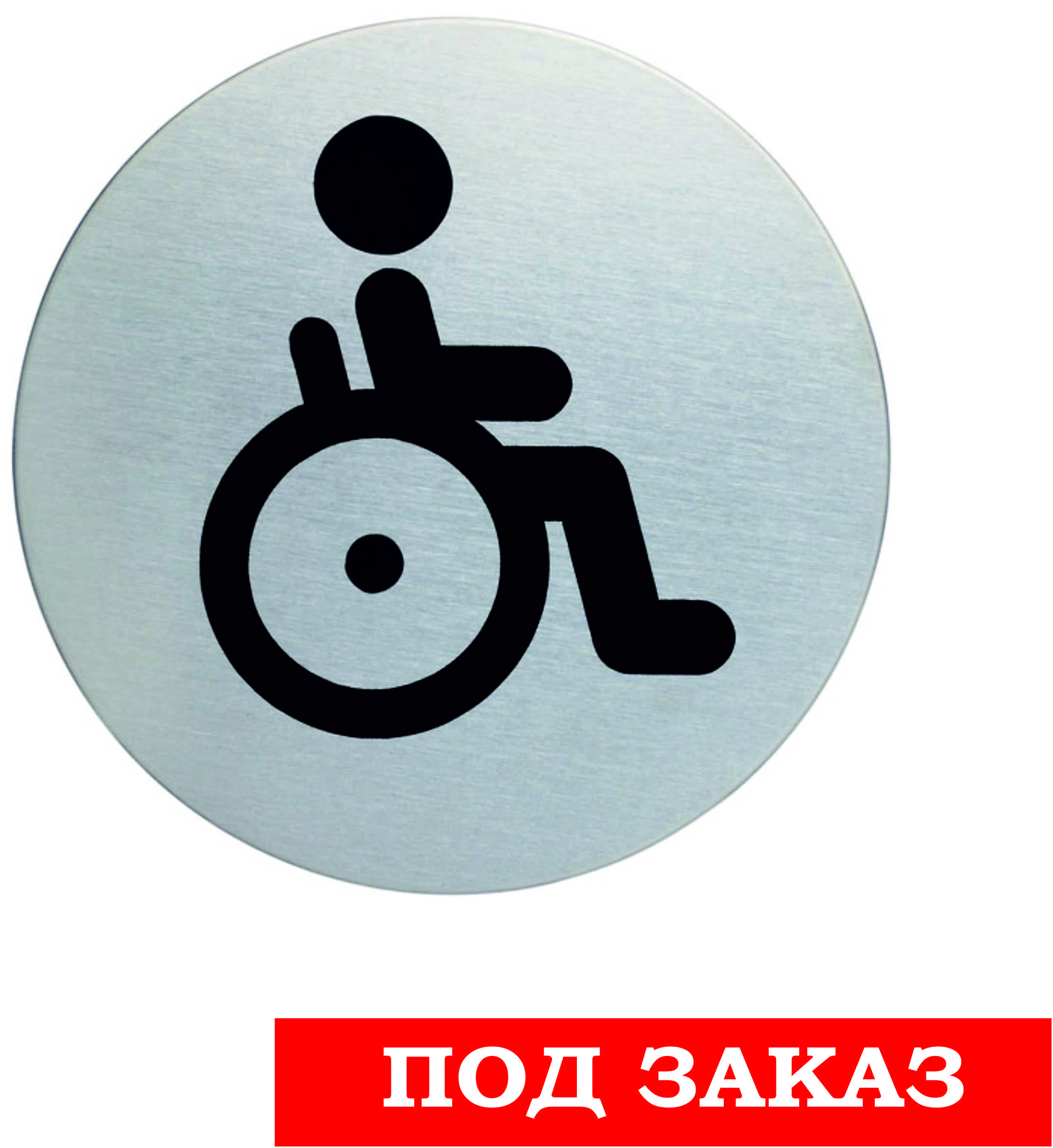 Табличка информационная WC DISABLE, металл, D=83 мм, серебристая 4906-23