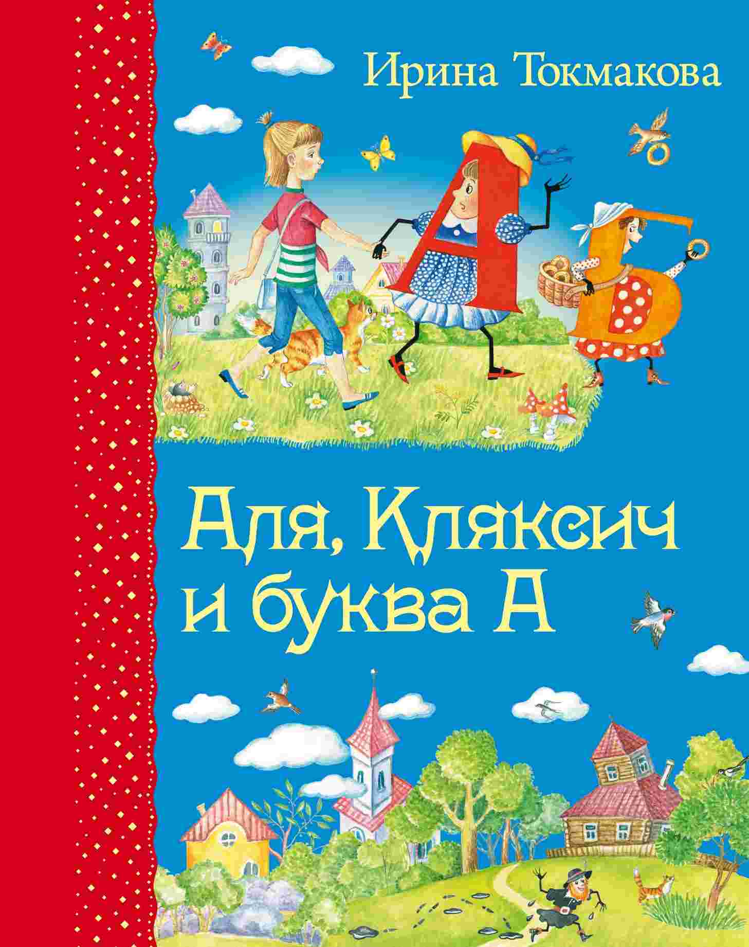 Книжка "Аля, Кляксич и буква А" Токмакова И.П. 72079-8