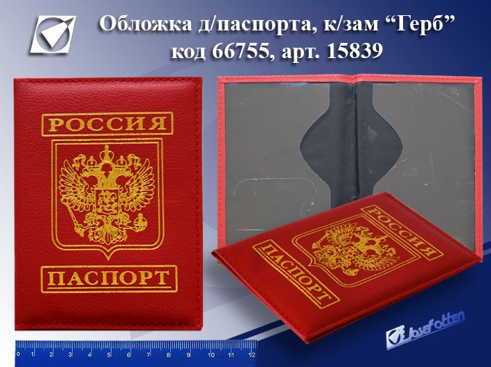 Обложка д/паспорта 15839 "Герб" к/зам., асс 