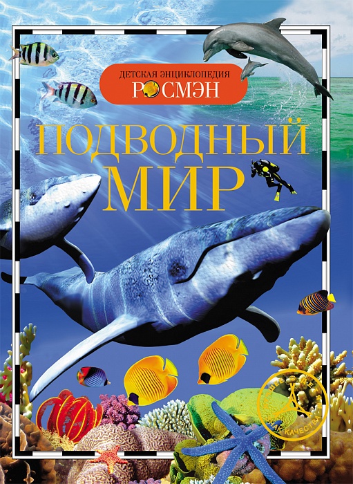 Детская энциклопедия Подводный мир 978-5-353-05452-8