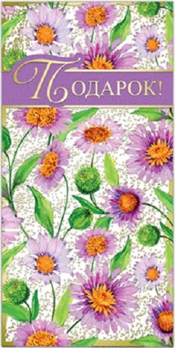 Конверт для денег Подарок! фольга, 42191