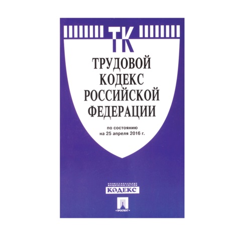 Кодекс РФ ТРУДОВОЙ, мягкий переплёт, 125х200 мм, 256 стр. 127539