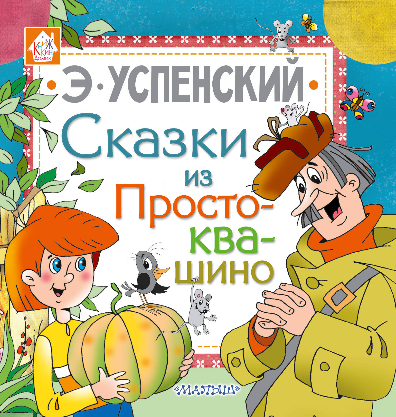 Книжка "Сказки из Простоквашино" Успенский Э.Н. 107247-6