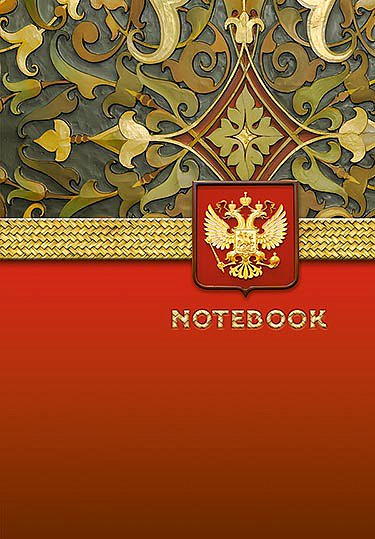 Записная книжка А5 Символ России, 80л, 7БЦ С0379-102