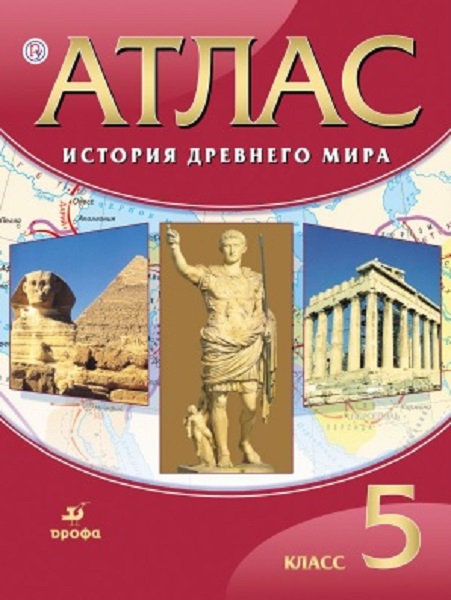 Атлас. История Древнего Мира. 5 класс. 978-5-358-22156-7