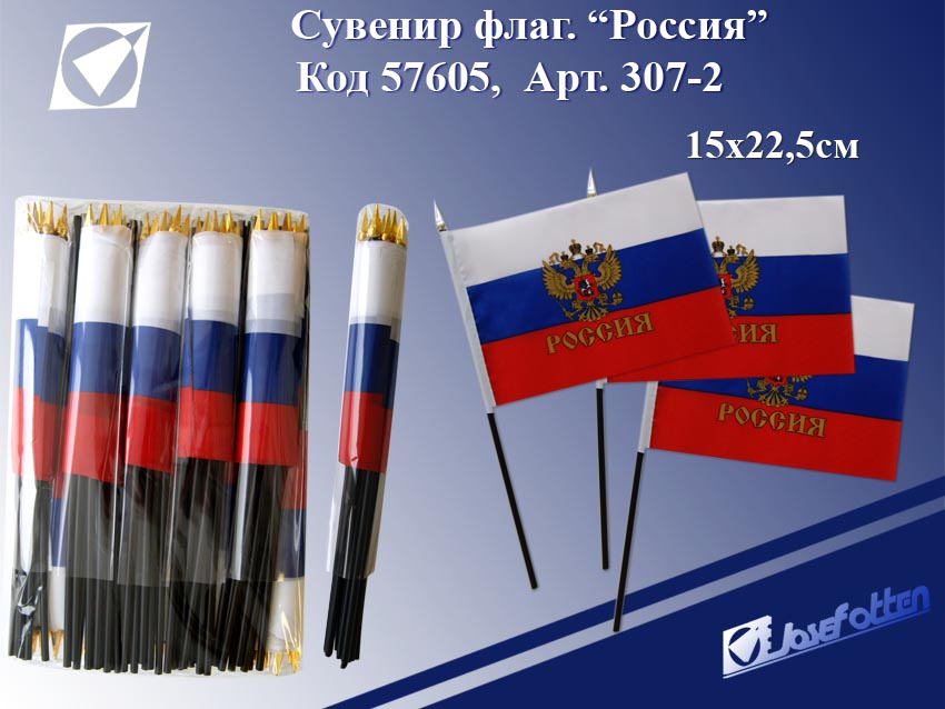 Сувенир флаг "Россия" 15*22,5 см, с гербом, б/подставки 307-2