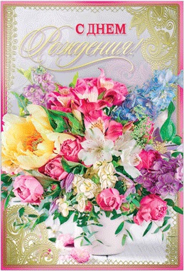 Открытка с клапаном С Днем Рождения! фольга, конгрев 42211