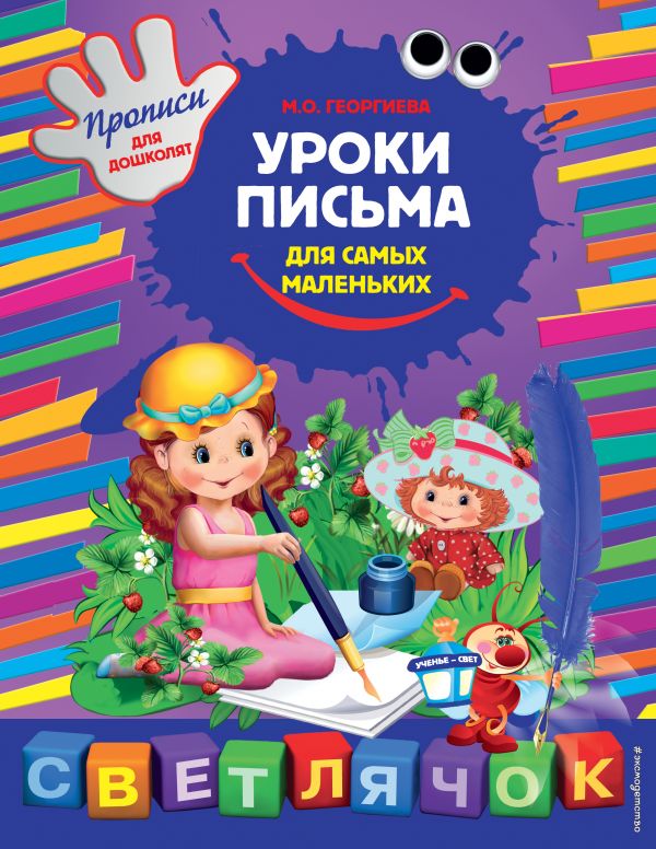 Пособие для развивающего обучения Уроки письма для самых маленьких