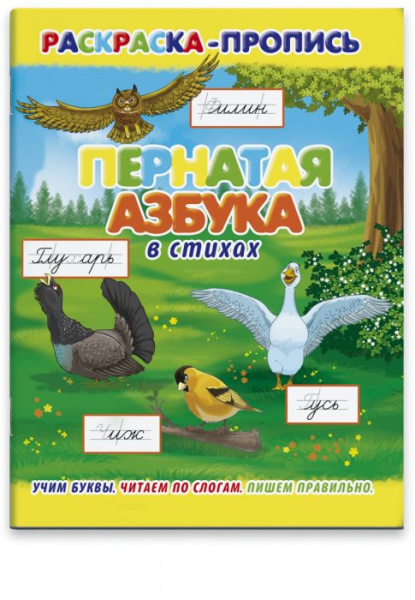 Раскраска-пропись 212*275мм ПЕРНАТАЯ АЗБУКА В СТИХАХ 36070/20