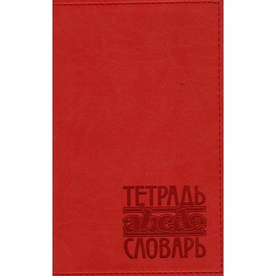 Тетрадь-словарь 48л. Вивелла красная тс-124