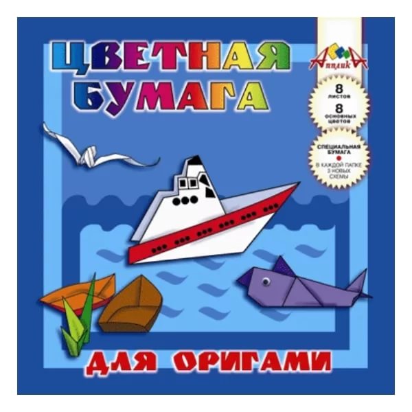 Набор цветной бумаги для Оригами 200*200 8л. Апплика Большое плавание С0263-04