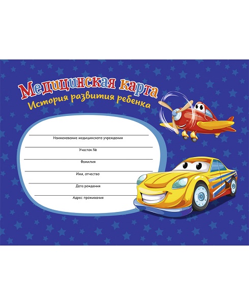 Медицинская карта ребёнка А5 96л. офсет, САМОЛЕТ И МАШИНА КМ-6125