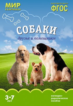 ФГОС Мир в картинках. Собаки. Друзья и помощники 43150-619-2