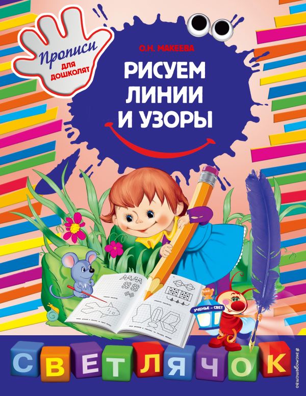 Пособие для развивающего обучения Рисуем линии и узоры