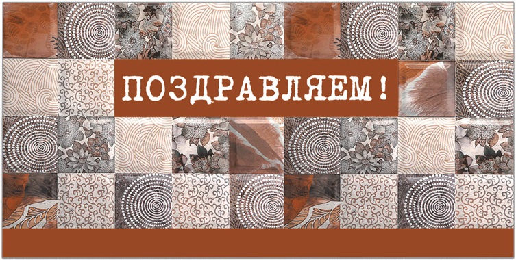 Конверт для денег Поздравляем! лак, 42376
