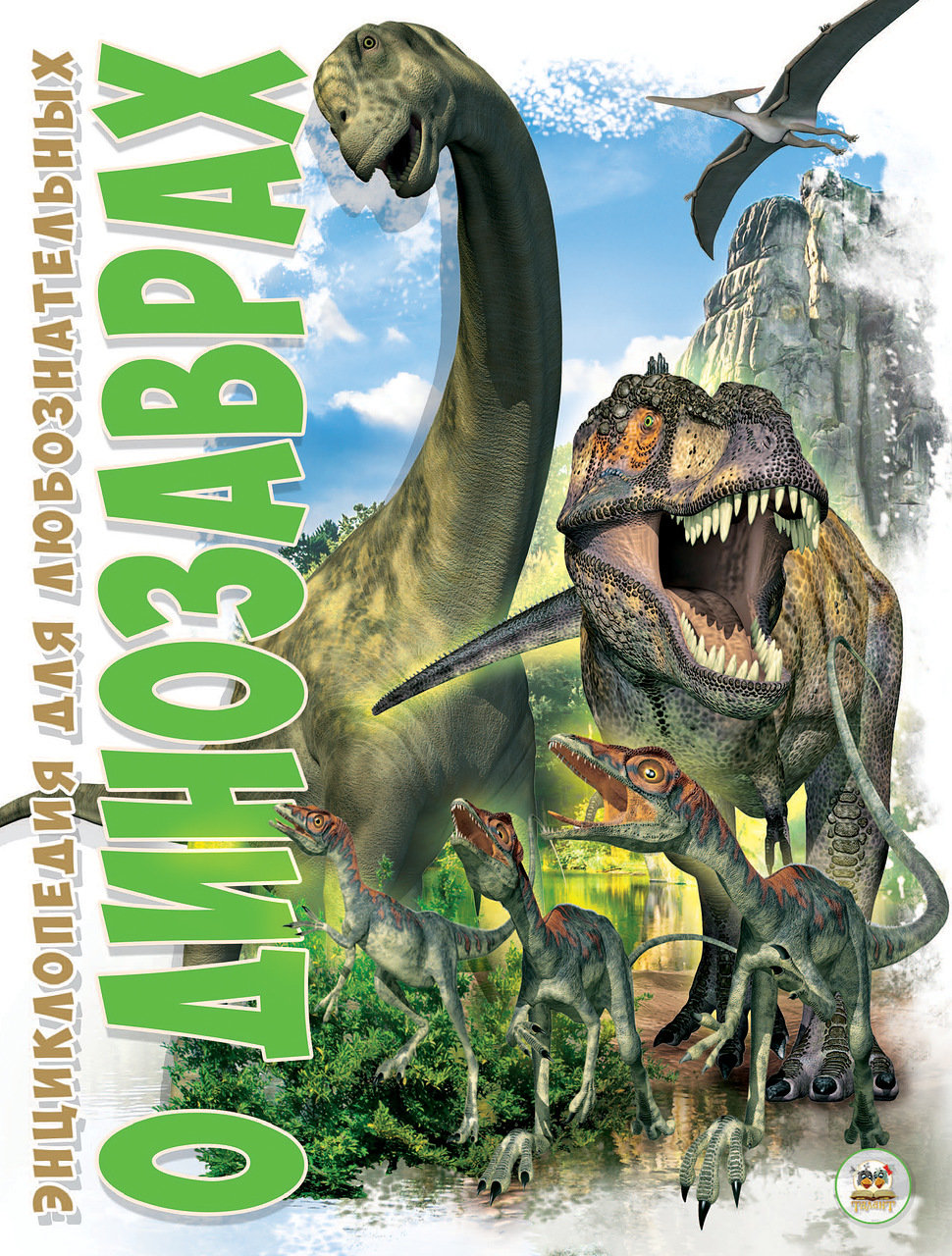 Энциклопедия для любознательных: О динозаврах 978-617-7316-62-5