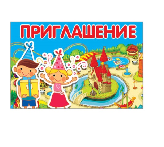 Открытка Приглашение 33747