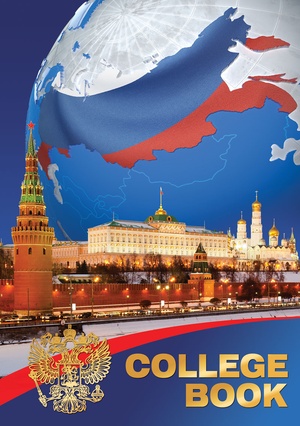 Тетрадь А-4 160 л.кл. Колледж Россия 1109-105
