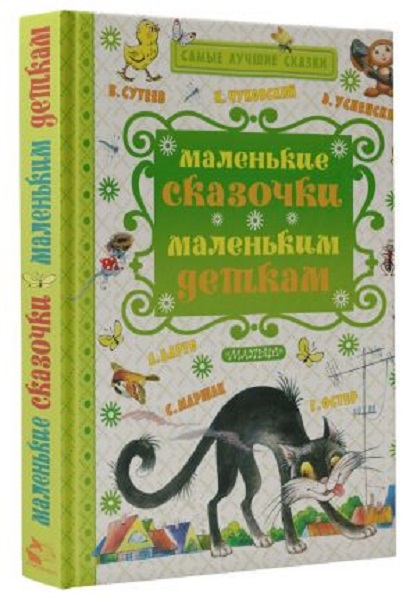 Книжка "Маленькие сказочки маленьким деткам" Маршак С.Я. 978-5-17-091814-0