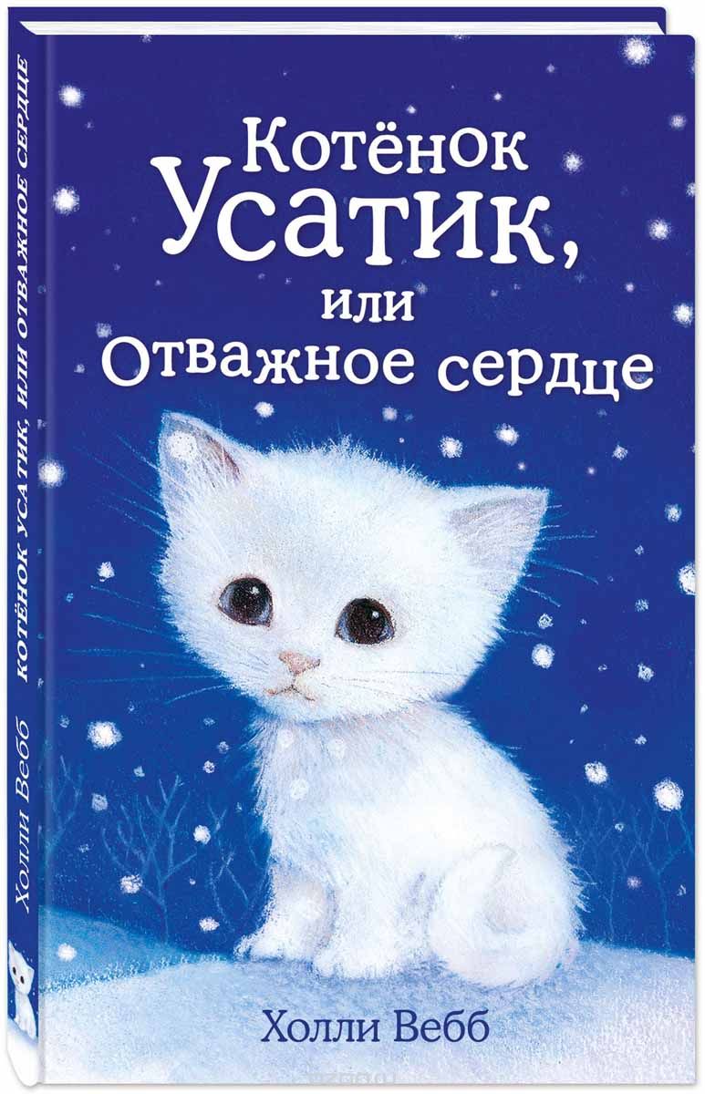 Книжка "Котёнок Усатик, или Отважное сердце" Вебб Х. 096900-5