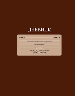 Дневник тв.обл. универс. Шоколадный С2676-13