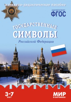 ФГОС Мир в картинках. Государственные символы России 43150-577-5