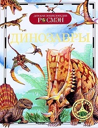 Детская энциклопедия Динозавры 978-5-353-04594-6