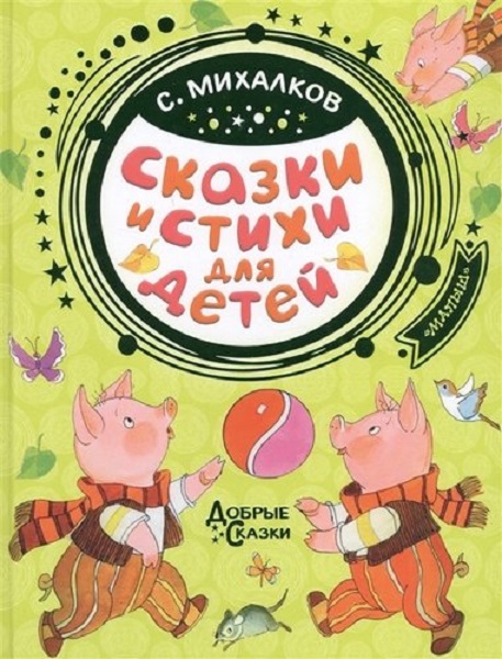 Книжка "Сказки и стихи для детей" Михалков С.В. 978-5-17-115032-7