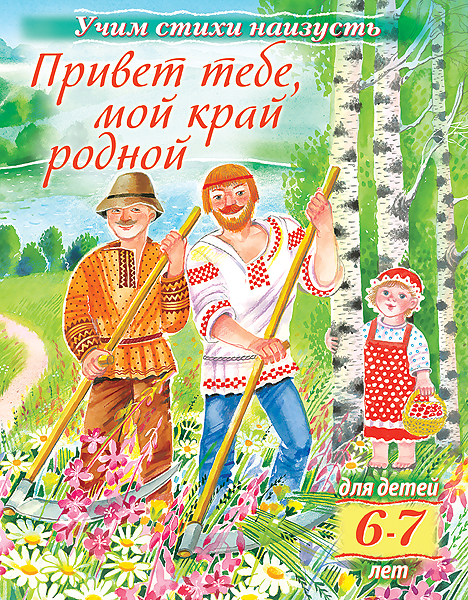 Книжка 8л А5 Хатбер Учим стихи наизусть. Привет тебе, мой край родной 15695