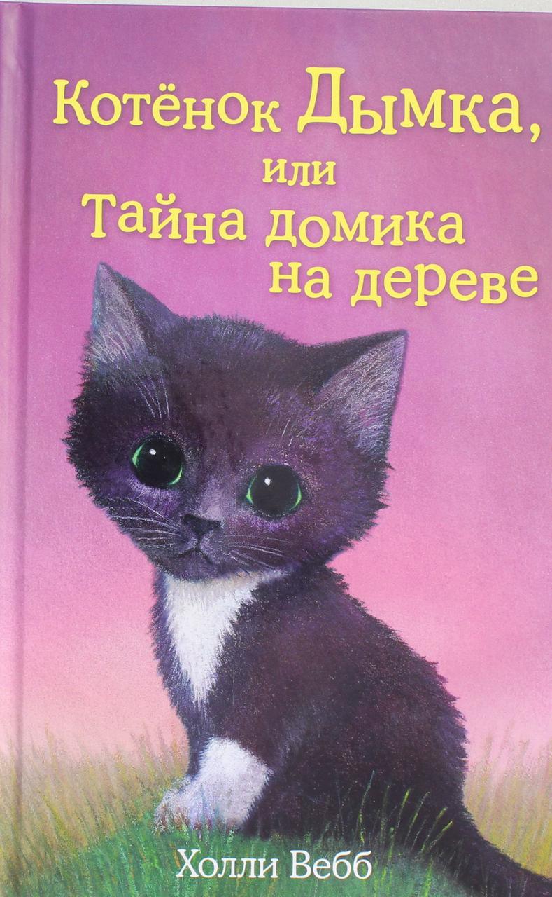 Книжка "Котёнок Дымка, или Тайна домика на дереве" Вебб Х. 70584-9