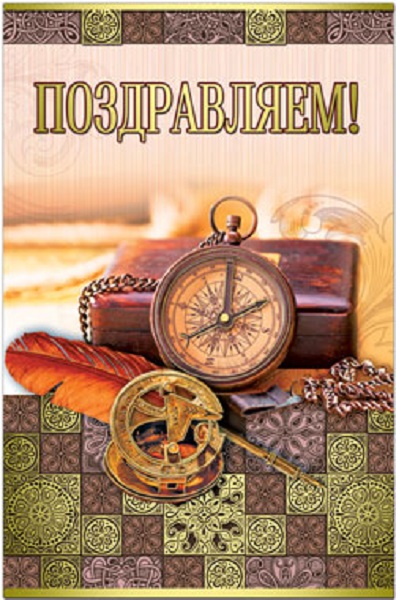 Открытка Поздравляем, фольга, конгрев, 38067