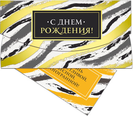 Конверт для денег С Днем Рождения! 41397