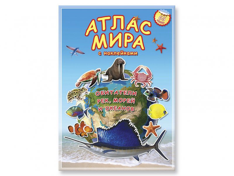Атлас МИРА с наклейками. Обитатели рек, морей и океанов. 16 стр. 