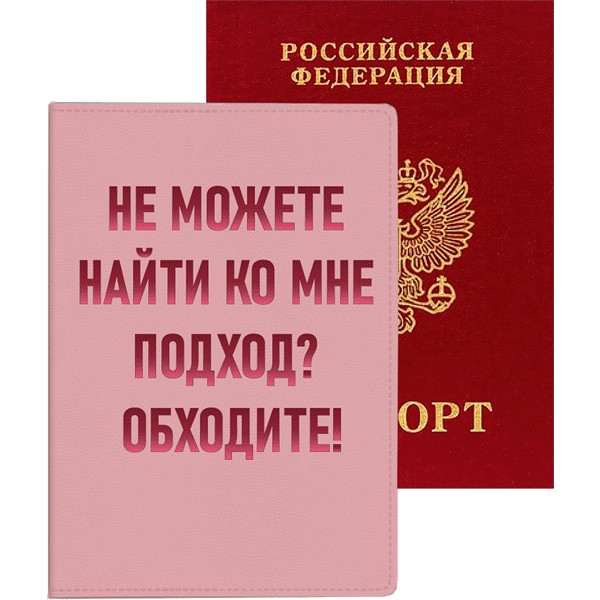 Обложка для паспорта deVENTE. Не можете найти ко мне подход? Обходите! кожзам, 1030121