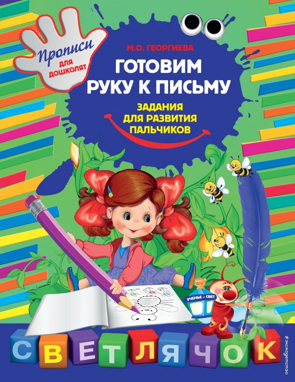 Пособие для развивающего обучения Готовим руку к письму: задания для развития пальчиков