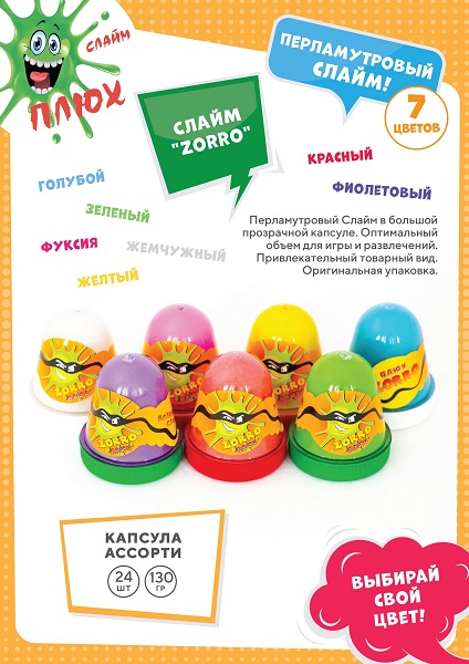 Слайм Плюх ZORRO, перламутровый, ассорти, капсула 130г