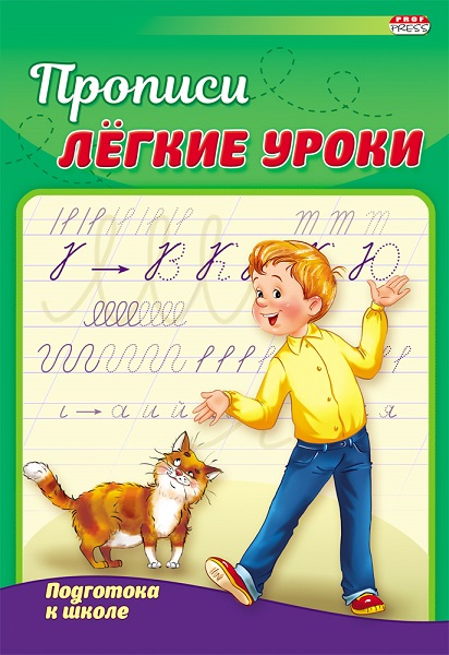 Пропись. ПОДГОТОВКА К ШКОЛЕ ПР-3522