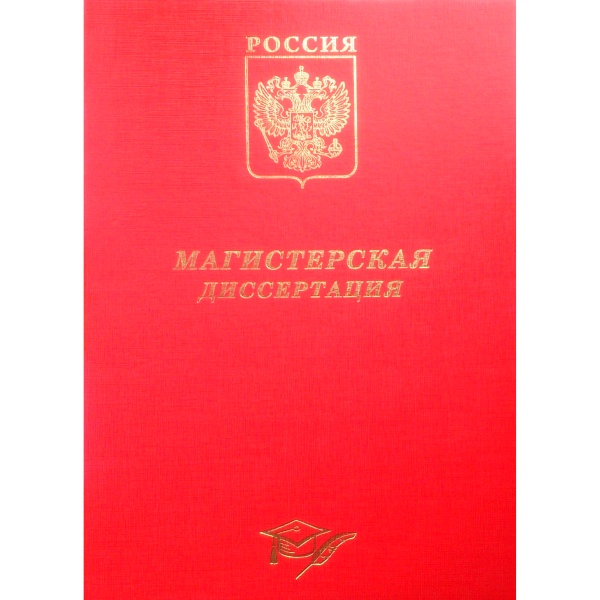 Папка Магистерская диссертация 10МР001 красная