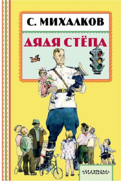 Книжка "Дядя Стёпа" Михалков С.В. 978-5-17-101081-2