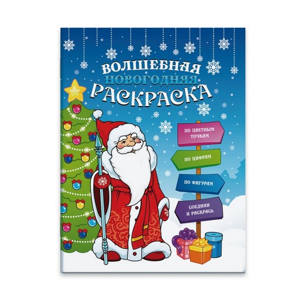 Раскраска 200*260мм Волшебная новогодняя 47988