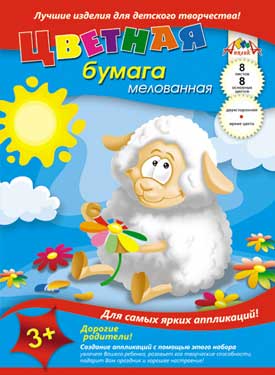 Набор цветной бумаги А4 8л 8цв. двухстор.мелов. Мечтающая овечка С2281-04