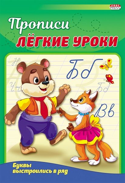 Пропись. БУКВЫ ВЫСТРОИЛИСЬ В РЯД ПР-3520