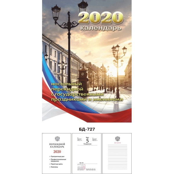 Календарь перекидной настольный на 2020 г. Городской пейзаж, офсет, БД-727/2133910